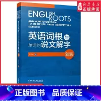 [正版]英语词根与单词的说文解字新版 李平武中高级英语单词音律记忆术英语词源基础之前缀英语单词快速记忆法 书店书籍