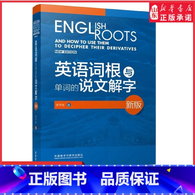 [正版]英语词根与单词的说文解字新版 李平武中高级英语单词音律记忆术英语词源基础之前缀英语单词快速记忆法 书店书籍