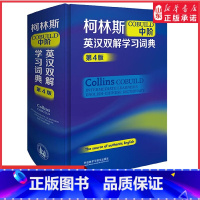 [正版]柯林斯COBUILD中阶英汉双解学习词典第4版源自真实语料库的英语学习词典英语外语工具书备受英语学习者喜爱书店