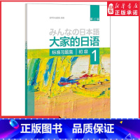 [正版]大家的日语初级1标准习题集第二版附答案大家的日语第2版初级一日文学习听力练习零基础入门自学日本语教程书店书籍