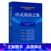 中式英语之鉴(2022年版) 高中通用 [正版]中式英语之鉴2022版北京外国语大学硕士研究生考试参考用书全国翻译专业资