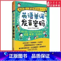[正版]英语单词发音密码可点读英语入门自学零基础自然拼读法记单词英语单词大全英语词汇书发音口语书籍拼写拼读书店书籍