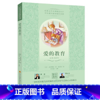 爱的教育 七年级下 [正版]爱的教育经典世界名著名作青少年中小学初高中阅读现当代文学作品一部用爱的眼光和笔触传达美好生活