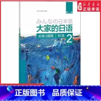 [正版]大家的日语第二版初级2标准习题集外语日语日语教程日语听力练习日语学习初级日语学习日本3A出版社编著 书店书籍