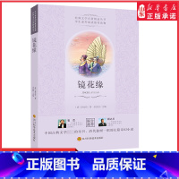 [正版]镜花缘李汝珍著余良丽主编中学教辅中国古典文学史上的奇书清代独树一帜的长篇奇幻小说中小学生课外阅读读物书店书籍