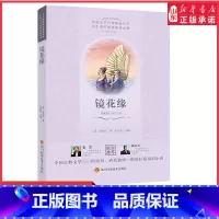 [正版]镜花缘李汝珍著余良丽主编中学教辅中国古典文学史上的奇书清代独树一帜的长篇奇幻小说中小学生课外阅读读物书店书籍