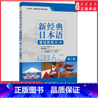 [正版]新经典日本语基础教程第一册第2版大学日语初级入门书零基础自学日语听力会话阅读写作大学日语教程大家的日语 书店书