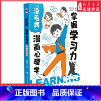 [正版]没毛病漫画心理学掌握学习力中小学生看的心理自助漫画书喜欢学习就能弯道超车懂得控制情绪才会拥有快乐培养学习乐趣书