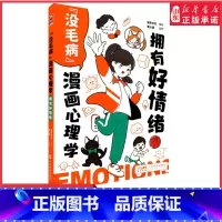[正版]没毛病漫画心理学拥有好情绪给中小学生看的心理自助漫画书懂得控制情绪才会拥有快乐专为青少年心理健康漫画书 书店书