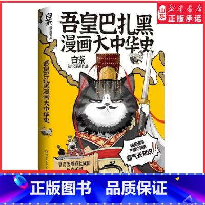 [正版]吾皇巴扎黑漫画大中华史白茶著IP吾皇猫大文史系列开篇力作让历史跃然纸上爆笑演绎严谨中国史从夏商周到秦王朝 书店