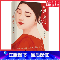 [正版]通透杨天真2023新书人际关系的避坑指南破解人际关系的密码洞悉人性的本质自我认知说明书知行合一遇事豁达 书店书