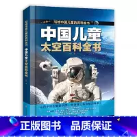 中国儿童太空百科全书 [正版]中国儿童百科全书军事太空百科全书全彩绘精装版图解少儿趣味百科全书幼儿少年科普类宇宙小学生武