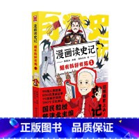 漫画读史记超有料好有趣1 [正版]漫画读史记超有料好有趣1-5册国民教授戴建业主编儿童漫画历史知识书写给孩子的史记典故文