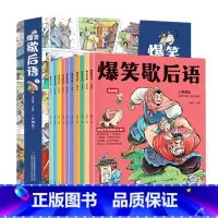 爆笑歇后语[全10册] [正版]爆笑歇后语漫画版全套10册小学生漫画书大全三四五六年级课外阅读经典谚语有料有趣漫画歇后语