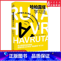 [正版]哈柏露塔学习法让孩子爱上学习犹太家庭的教育方法学会大声发问独立思考全声洙著家庭教育犹太精英出类拔萃的秘密书店书