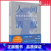 [正版]人间清醒2 底层逻辑和顶层认知 水木然看透复杂世界 成就幸福人生 认知觉醒 突破固有思维 建立全新认知 励志类