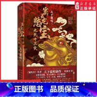 [正版]窦占龙憋宝九死十三灾鬼吹灯作者天下霸唱新作看津门四神之一财神窦占龙憋宝再升级四神斗三妖系列部部都精彩悬疑小说书