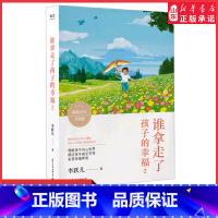 [正版]谁拿走了孩子的幸福2 蒙氏教育培养助力孩子成就未来好妈妈不吼不叫不打不骂培养孩子情商情绪性格育儿家庭教育 书店