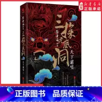 [正版]崔老道传奇三探无底洞精装版天下霸唱著 四神战三妖 鬼吹灯前传盗墓系列发丘派 奇幻惊险灵异小说 经典小说书店