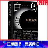 [正版]白鸟与蝙蝠东野圭吾新书 出道35周年荣耀新作 登顶8大销量榜 恶意 白夜行 嫌疑人X的献身外国文学悬疑推理小