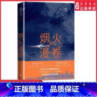 [正版]烟火漫卷迟子建长篇力作书写城市烟火照亮人间悲欢 一部聚焦当下都市百姓生活的长篇小说 人民文学出版社中国近当代小