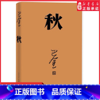 [正版]秋巴金代表作激流三部曲第三部人民文学出版社2018年平装新版高中生青少版经典文学现代当代小说 书店书籍