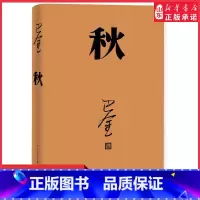 [正版]秋巴金代表作激流三部曲第三部人民文学出版社2018年平装新版高中生青少版经典文学现代当代小说 书店书籍