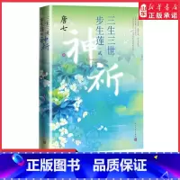 [正版]三生三世步生莲贰·神祈唐七公子小说 天上凡间行过之处,步步生莲的孽爱情缘 玄幻小说书店书籍