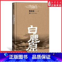 [正版]白鹿原无删节版 原著精装典藏版完结版茅盾文学奖得者陈忠实著人民文学出版社中国当代长篇小说农村青春文学作品书店书