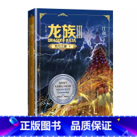 龙族3·黑月之湖(下) [正版]龙族123火之晨曦悼亡者之瞳黑月之潮上中下修订版江南著中国幻想扛鼎之作青少年阅读献给所有