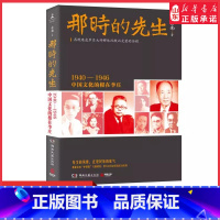 [正版]那时的先生1940—1946中国文化的根在李庄再现艰危岁月大师群体沉默而光荣的历程先生的风骨正是民族的底气 书