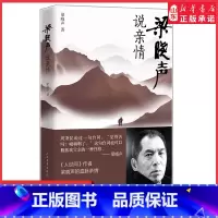 [正版]梁晓声说亲情赠藏书票当代名家梁晓声著散文茅盾文学奖人世间 现当代文学散文随笔课外阅读书店书籍
