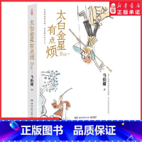 [正版]太白金星有点烦马伯庸见微系列口碑新作李长庚的西天取经项目管理经验谈长篇小说天庭神仙皆社畜西游路上打工人 书店书