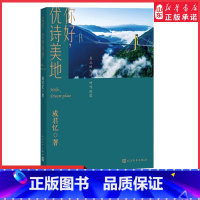 [正版]你好优诗美地成君忆著水煮三国20年后成君忆带你回归田园梦新生代下乡知青成君忆的未来乡村梦 书店书籍