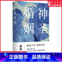 [正版]神圣婚姻直面新时代现场的长篇新作讲述新时代剧变纷繁复杂的现场任时代风云激荡婚姻依然神圣学习生活学习爱 书店书籍