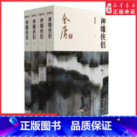 [正版]神雕侠侣全4册2020彩图朗声新修版金庸武侠小说经典文学作品集射雕英雄传三部曲金庸全集(9-12) 杨过小龙女