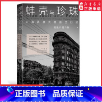 [正版]蚌壳与珍珠上海武康大楼居民口述历史文化名人的故事与普通人的回忆交织 60余张照片宋庆龄陈保平陈丹燕著 书店书籍