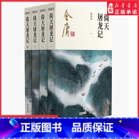[正版]倚天屠龙记共4册金庸原著朗声新修版金庸武侠小说作品集新定本精美校编神雕侠侣传天龙八部笑傲江湖书书店书籍