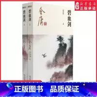 [正版]碧血剑全2册2020彩图朗声新修版金庸武侠小说经典文学作品集金庸全集(3-4) 玄幻武侠经典小说男生小说 书店