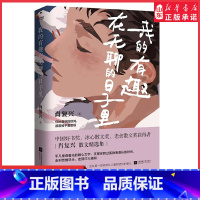 [正版]我的有趣在无聊的日子里肖复兴散文精选集你所看到的惊鸿都曾被平庸磨砺语文热点作家作品集中国现当代文学散文 书店书