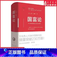 [正版]国富论(英)亚当·斯密著全新插图精装版一部对资本主义经济与社会形态研究至深的重要著作对人类幸福贡献巨大的经济学