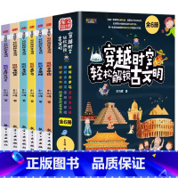 穿越时空轻松解锁古文明(全六册) [正版]穿越时空轻松解锁古文明全6册探索古代文明内容丰富知识全面彩图大字版6-12岁儿