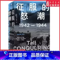 [正版]太平洋战争三部曲2征服的怒潮1942—1944从瓜岛战役到菲律宾海战役伊恩·托尔著世界通史太平洋战争97875