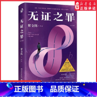 [正版]无证之罪推理小说作家紫金陈著无证之罪原著小说 社会派推理 推理悬疑小说 坏小孩长夜难明经典书978757261
