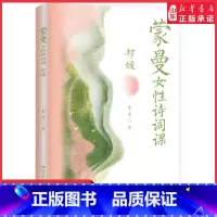 [正版]蒙曼女性诗词课(邦媛)蒙曼著以诗词为引历史为线讲述诗词背后24位女子的跌宕人生诗词外的人生历史中的真相 书店书