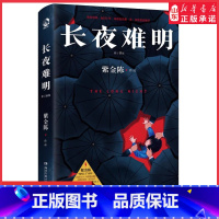 [正版]长夜难明推理小说作家紫金陈著沉默的真相原著小说社会派推理悬疑小说坏小孩 无证之罪经典热卖书9787572611
