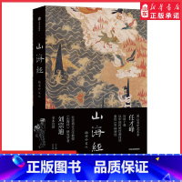 [正版]传统丹青版山海经插图珍藏版任才峰绘刘宗迪全本注释150种神怪华丽山海函套素雅典籍书封全本无删减97875217
