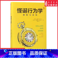 [正版]怪诞行为学5理智与金钱(精) (美)丹·艾瑞里 杰夫·克莱斯勒著 刘雅娟翻译经济学理论 97875086920