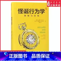 [正版]怪诞行为学5理智与金钱(精) (美)丹·艾瑞里 杰夫·克莱斯勒著 刘雅娟翻译经济学理论 97875086920