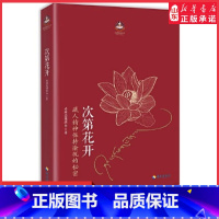 [正版]次第花开2017修订版希阿荣博堪布作品浮躁时代的心灵开示 解开藏人精神愉悦的秘密 扎西持林丛书人文哲学 书店书